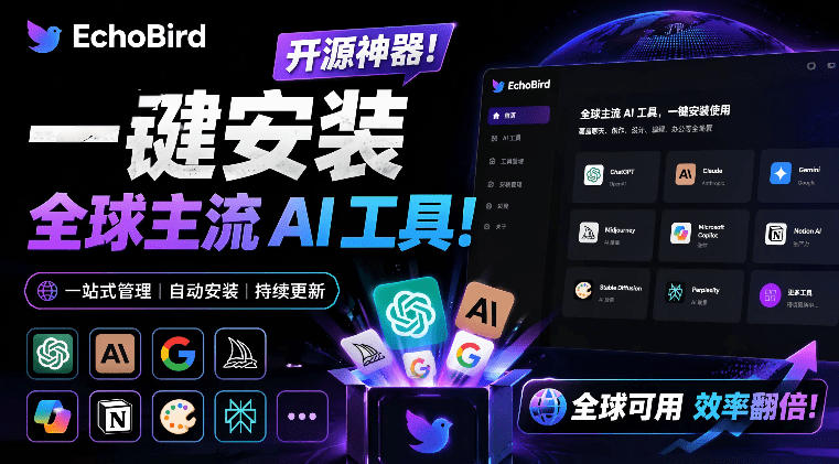 一键安装和修复Claude Code、OpenClaw、Codex等主流AI工具！Github开源神器，小白可用，EchoBird - 觅资源