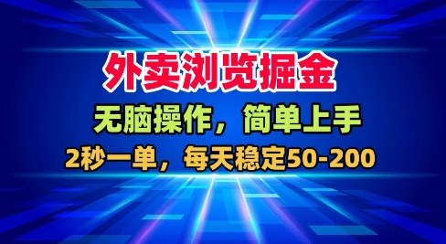 外卖浏览掘金，无脑操作，简单上手，每天稳定50-2张【揭秘】|YX网创