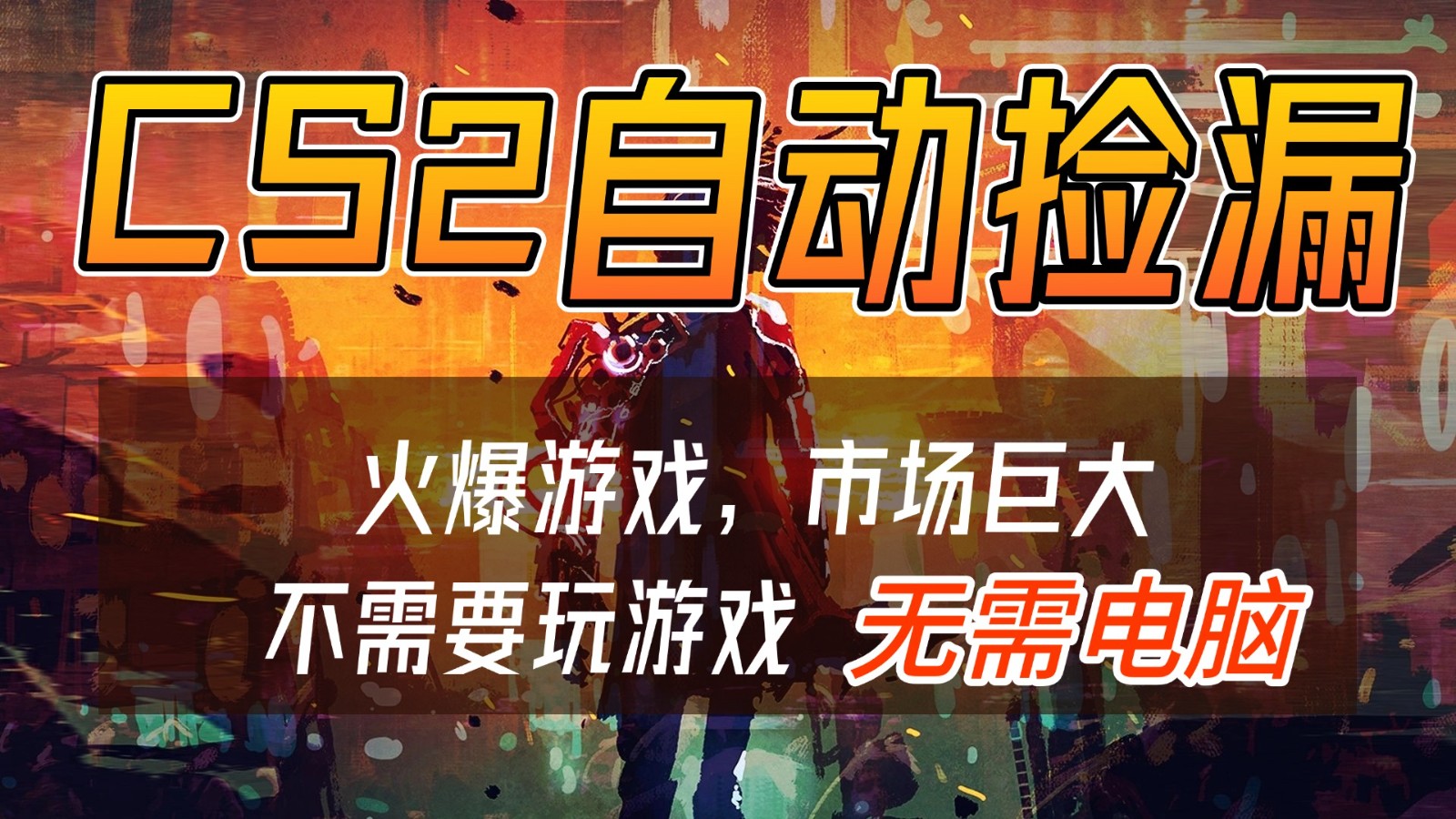 CS2游戏交易市场自动捡漏赚钱，开年王炸项目，无需电脑，一部手机轻松日入500+|YX网创