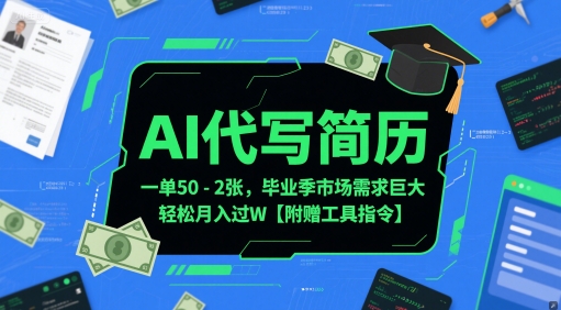 AI代写简历,一单50-2张,毕业季市场需求巨大,轻松月入过W【附赠工具指令】
