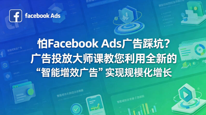 怕Facebook Ads广告踩坑？广告投放大师课教您利用全新的“智能增效广告”实现规模化增长【原创双语字幕】 - 觅资源