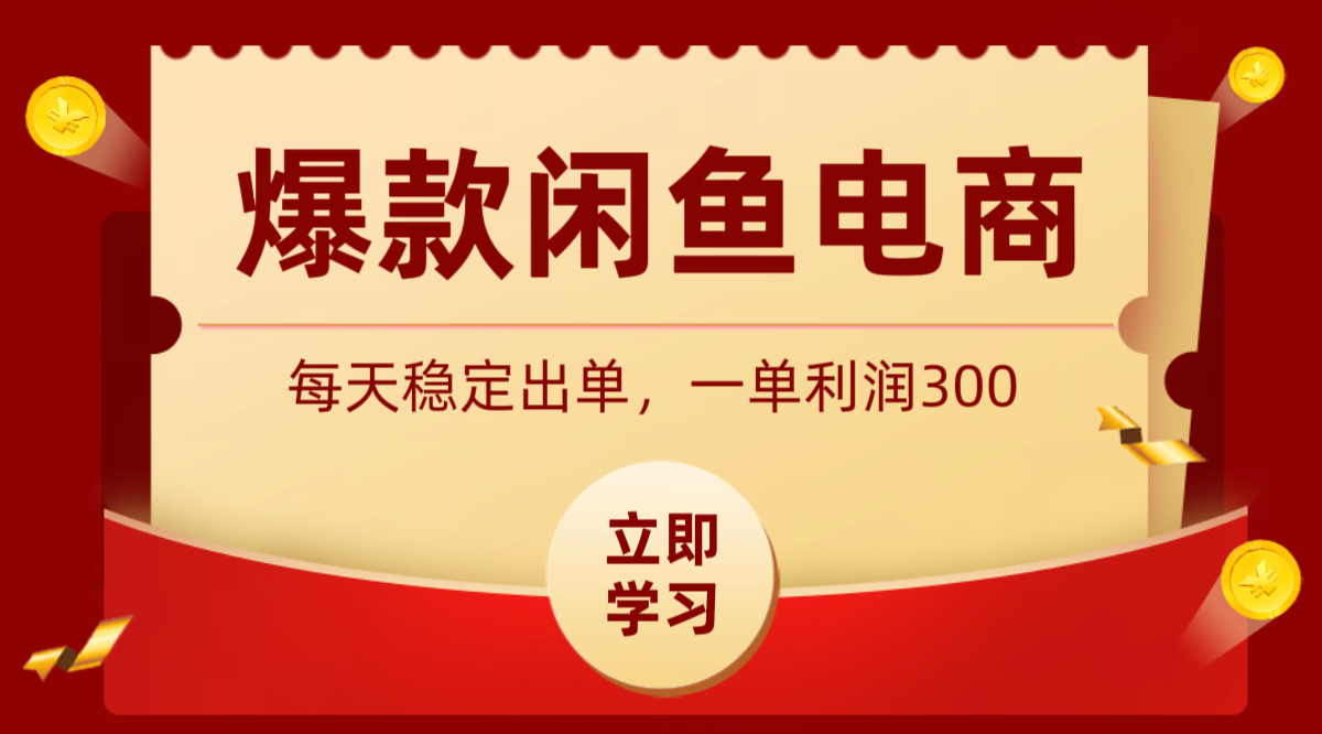 爆款闲鱼电商，卖法简单粗暴，长期稳定可做，一单利润300 - 觅资源