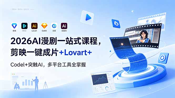 2026AI 漫剧一站式课程，剪映一键成片+Lovart+Codel+突触AI，多平台工具全掌握 - 觅资源