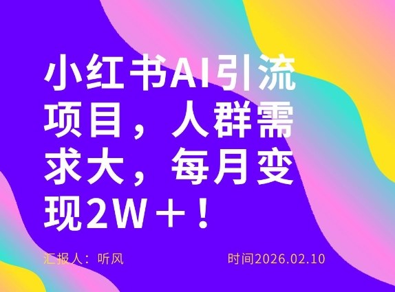 她通过这个AI项目每月做到2W＋的收入，最新小红书AI项目，人群需求大！|中创学习社