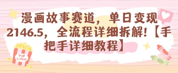 漫画故事赛道，单日变现1k，全流程详细拆解【手把手详细教程】 - 觅资源