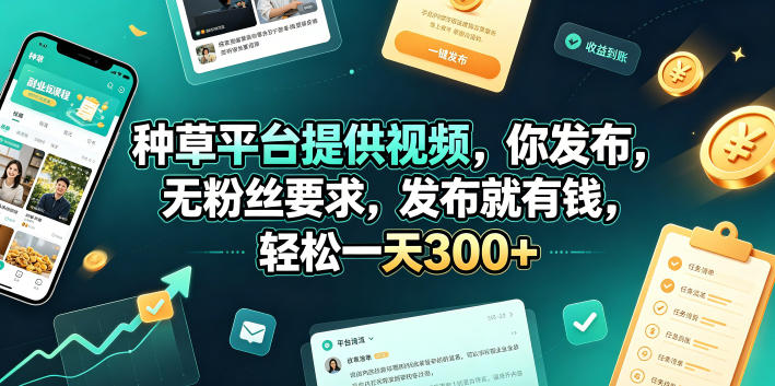 种草平台提供视频，你发布，无粉丝要求，发布就有钱，轻松一天300+【揭秘】 - 觅资源