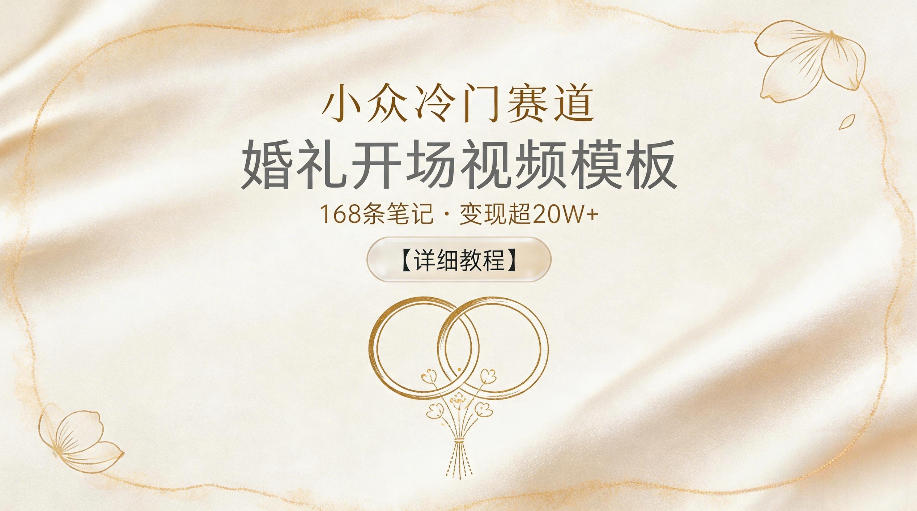 小众冷门赛道，婚礼开场视频模板，168条笔记，变现超20W+【详细教程】 - 觅资源