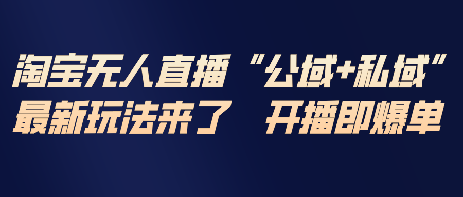 淘宝无人直播最新玩法，包含私域和公域两种玩法|YX网创