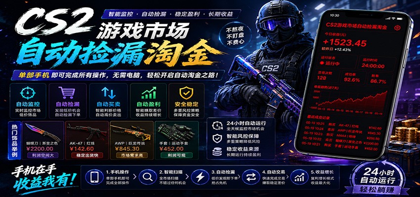 CSGO挂机捡漏项目通过利用游戏饰品交易机制，结合薄凉软件辅助捡漏，实现盈利 - 觅资源