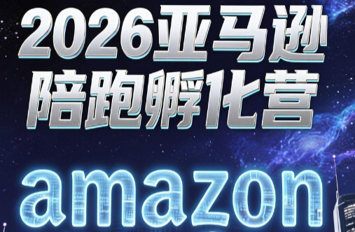 跨境米亚·亚马逊陪跑孵化营(第7期) - 觅资源