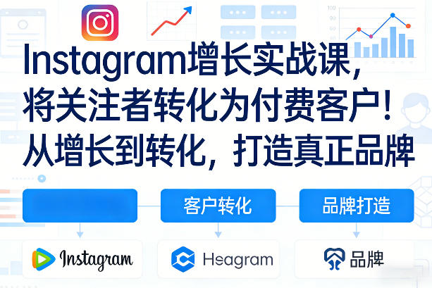 Instagram增长实战课，将关注者转化为付费客户！从增长到转化，打造真正品牌(双语字幕)|中创学习社