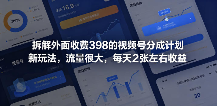 拆解外面收费398的视频号分成计划新玩法，流量很大，每天2张左右收益 - 觅资源