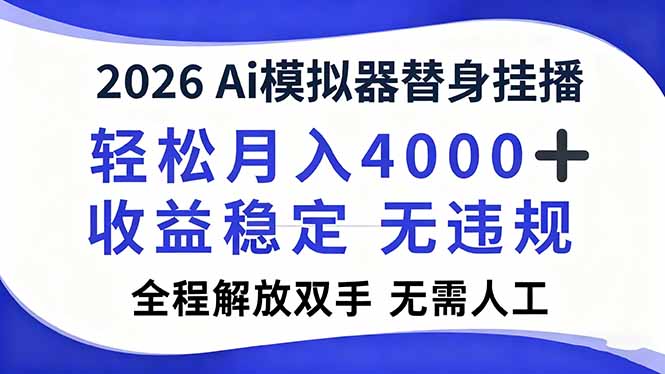2026Ai模拟器直播，轻松月入4000+，解放双手 无需人工！|YX网创
