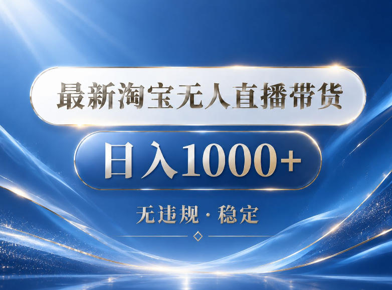2026最新淘宝无人直播带货15.0，24小时自动直播自动出单，单设备日入1000，让你睡觉都在进账【揭秘】 - 觅资源