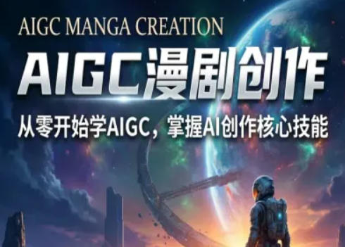 AIGC精品漫剧创作全流程解析，S级漫剧教学，从零开始学AIGC漫剧创作 - 觅资源