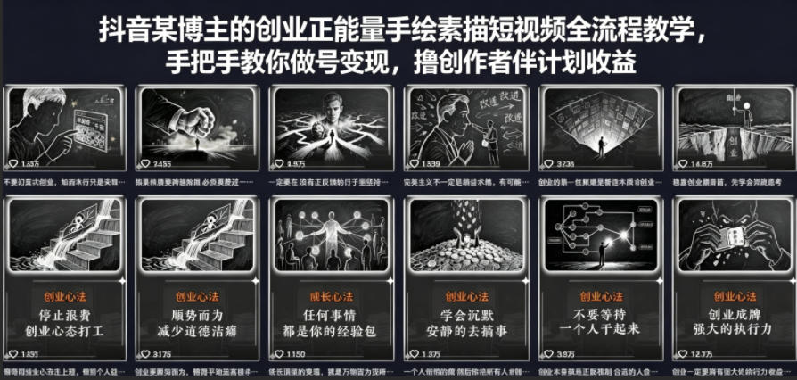 抖音某博主的创业正能量手绘素描短视频全流程教学，手把手教你做号变现，撸创作者伙伴计划收益 - 觅资源