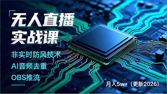 无人直播实战课(更新2月|中创学习社