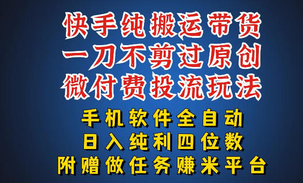 最新黑科技快手搬运带货方法，手机就能操作，轻松带你日入四位数【揭秘】 - 觅资源