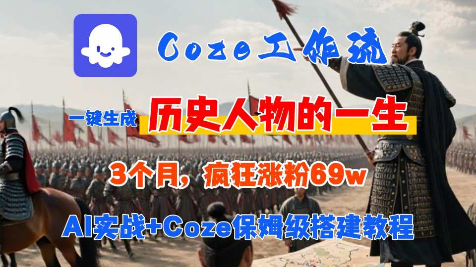 Coze工作流从0-1保姆级搭建教程，3个月涨粉69W，AI智能体一键生成历史人物一生视频，3分钟出一条，条条万赞|YX网创