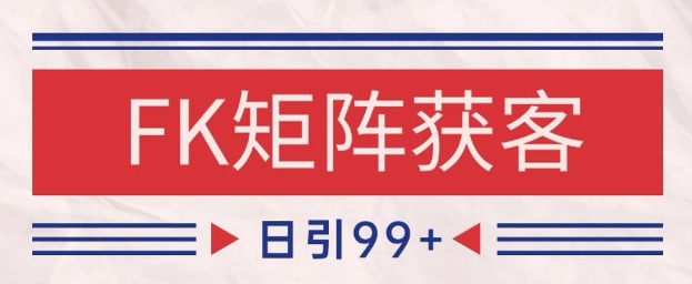 小红书某音FK赛道引流获客 自热矩阵日引200+【揭秘】