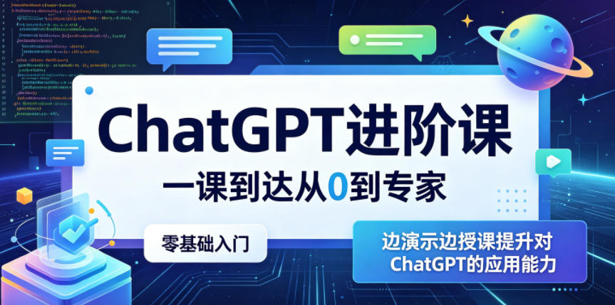 ChatGPT进阶课，一课到达从0到专家，零基础入门，边演示边授课提升对ChatGPT的应用能力 - 觅资源