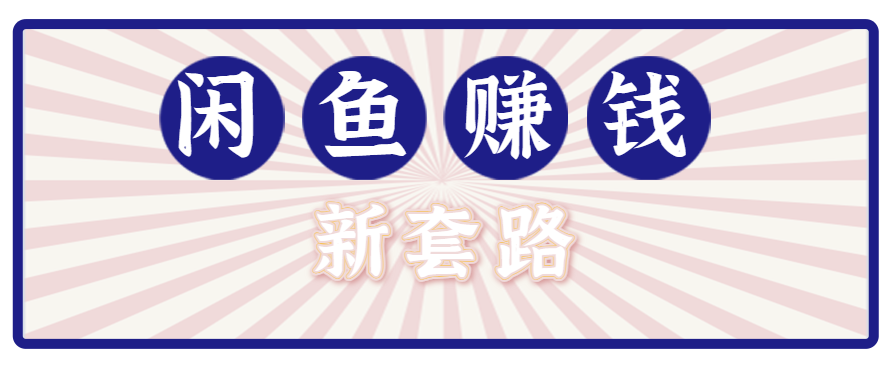利用闲鱼做拉新新套路！零成本轻松月入1W+，结合网盘实现双重收益。【揭秘】|YX网创