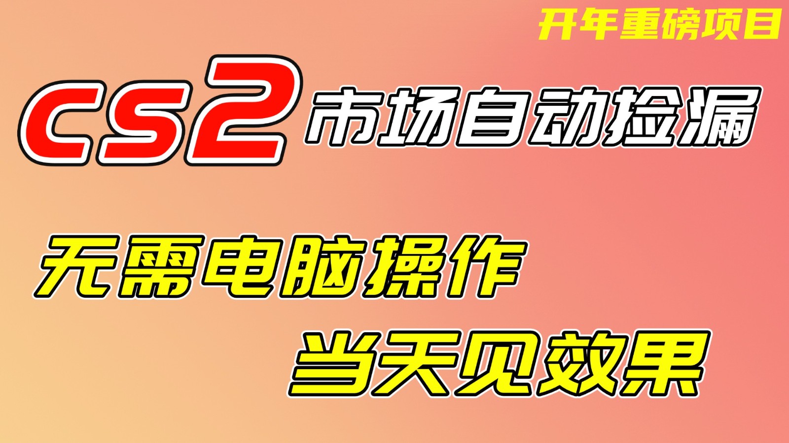 CS2市场挂机项，无需电脑操作，无需进入游戏，当天见效果，支持任何形式验证|中创学习社