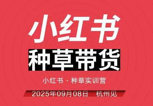 小红书种草带货实训营9月8日杭州线下课，全程录音+字幕，全网唯一小红书实战营|YX网创