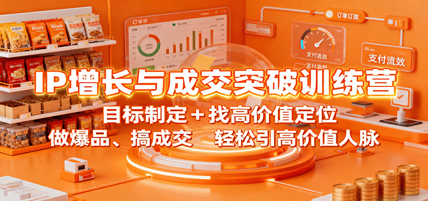 IP增长与成交突破训练营：目标制定+找高价值定位，做爆品、搞成交，轻松引高价值人脉|YX网创