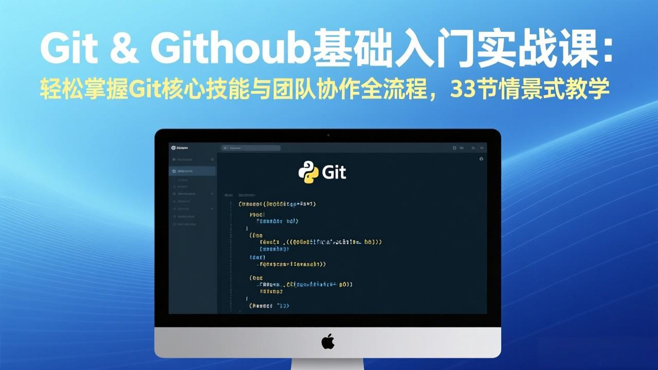 Git & GitHub基础入门实战课：轻松掌握Git核心技能与团队协作全流程，33节情景式教学|中创学习社