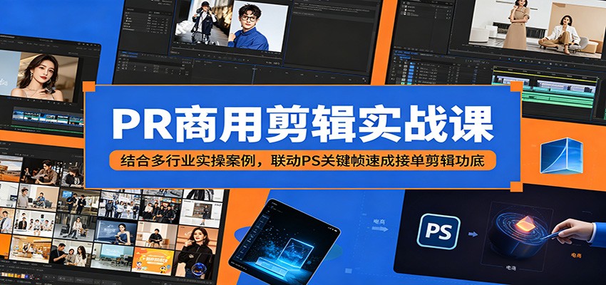 PR商用剪辑实战课：结合多行业实操案例，联动PS关键帧速成接单剪辑功底 - 觅资源