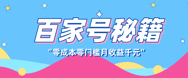 百家号创作者分成计划，新蓝海赛道，新人可做简单易学，月收入千元|中创学习社