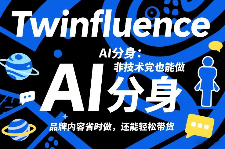Twinfluence AI分身：非技术党也能做，品牌内容省时做，还能轻松带货|中创学习社