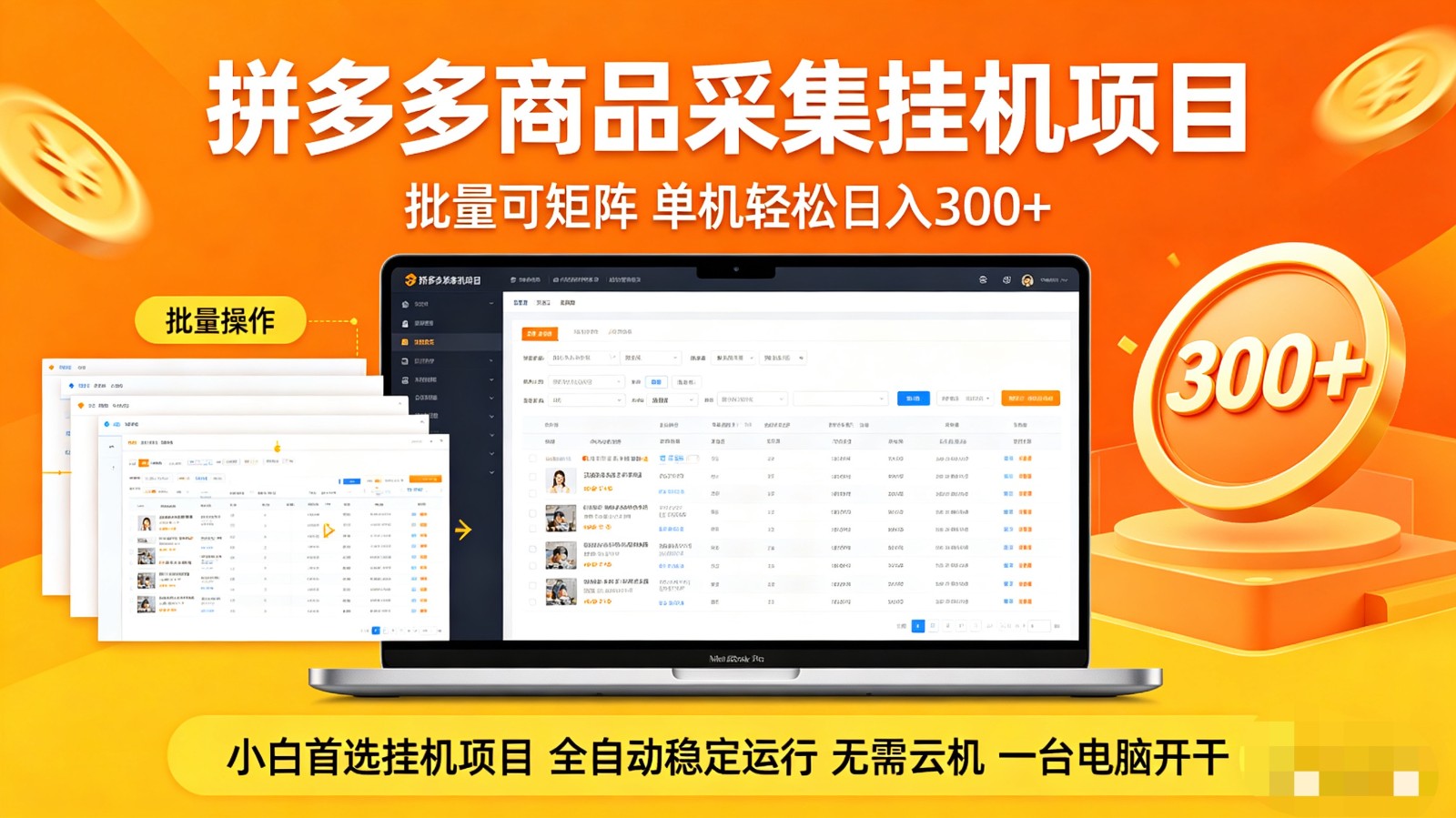 拼多多商品采集全自动挂机玩法 批量可矩阵 单机轻松日入300+ - 觅资源