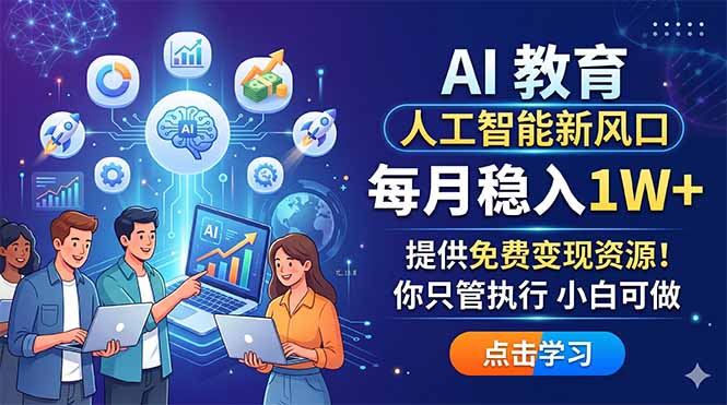 AI 教育人工智能新风口，每月稳入1W+，提供免费变现资源！你只管执行 小白可做 - 觅资源