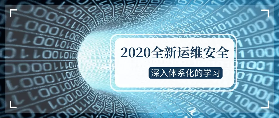 2020全新运维安全深入学习 - 觅资源