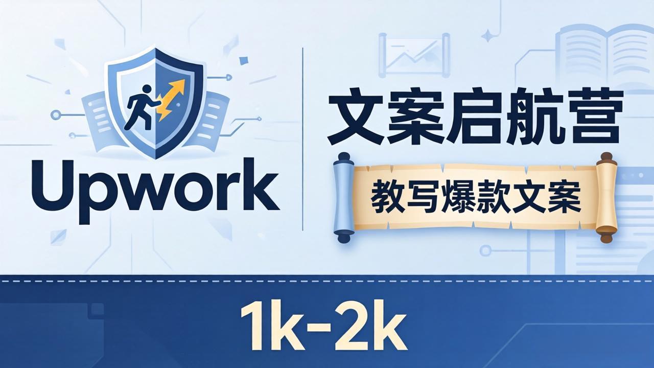 文案小白也能赚？《文案启航营》教写爆款文案，月入 1k-2k，还避开 Upwork 内卷！ - 觅资源
