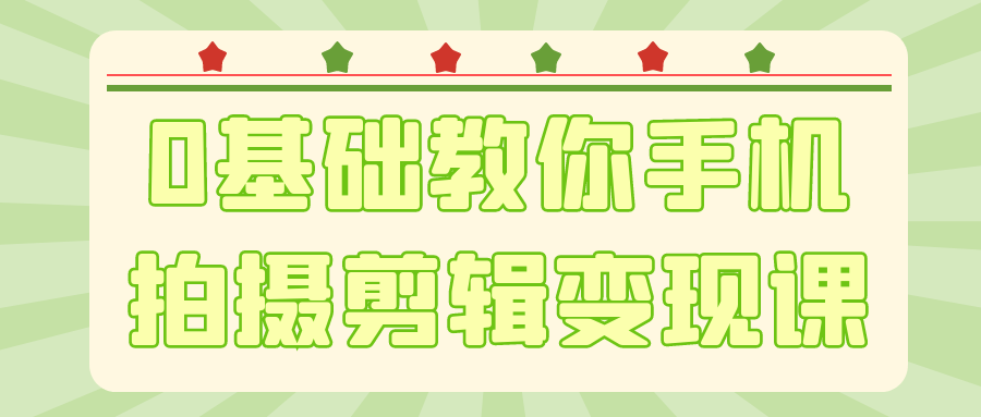 0基础教你手机拍摄剪辑变现课 - 觅资源