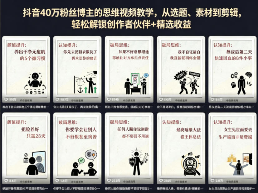 抖音40W粉丝博主的思维视频教学，从选题、素材到剪辑，轻松解锁创作者伙伴+精选收益 - 觅资源