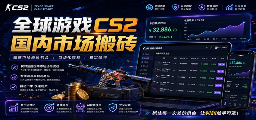 全球游戏CS2国内市场自动云搬砖，只需手机操作，简单易上手，日入300+ - 觅资源