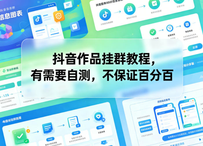 抖音作品挂群教程，有需要自测，不保证百分百 - 觅资源
