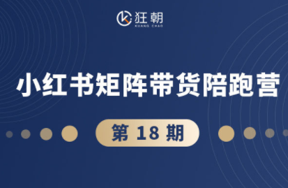 盗坤·抖音小红书视频号短视频带货与直播变现(11-18期)|中创学习社
