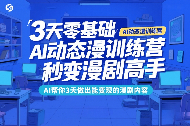 3天零基础AI动态漫训练营，秒变漫剧高手，AI帮你3天做出能变现的漫剧内容|中创学习社