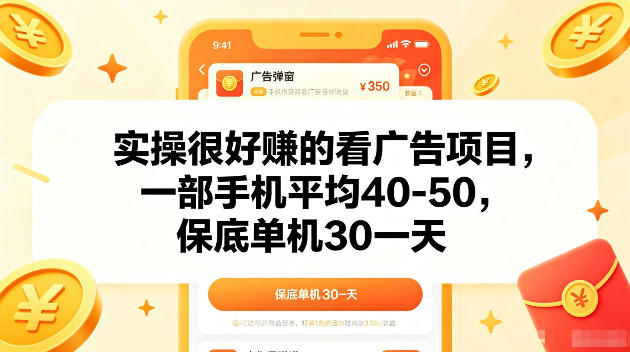 实操很好賺的手机看广告项目，一部手机平均40-50，操作简单，多部手机可矩阵放大收益【揭秘】 - 觅资源