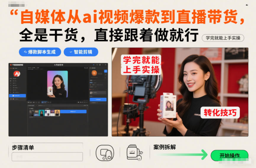 自媒体从ai视频爆款到直播带货，全是干货，直接跟着做就行，学完就能上手实操|YX网创