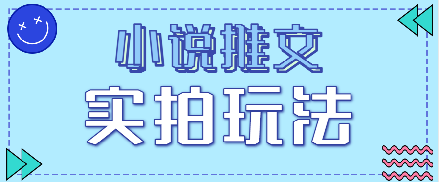 小说推文实拍玩法，零成本零门槛10元/单，轻松月收益万元|YX网创