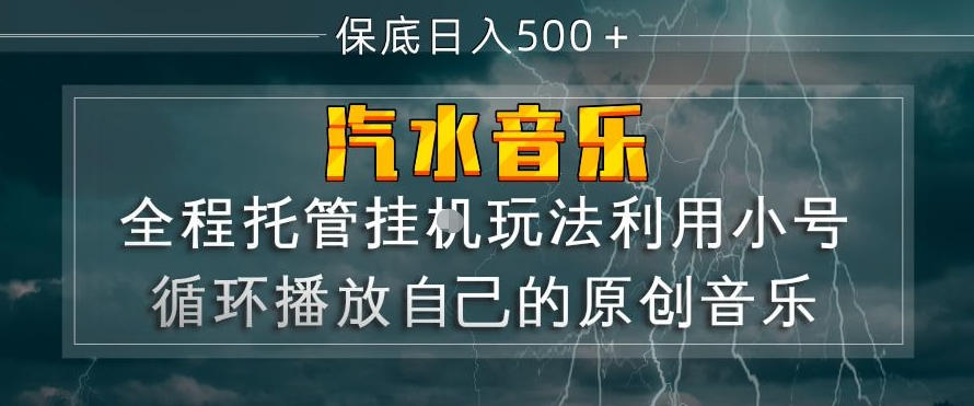 汽水音乐全程托管挂G玩法，利用小号循环播放自己的原创音乐，保底日入5张+【揭秘】 - 觅资源