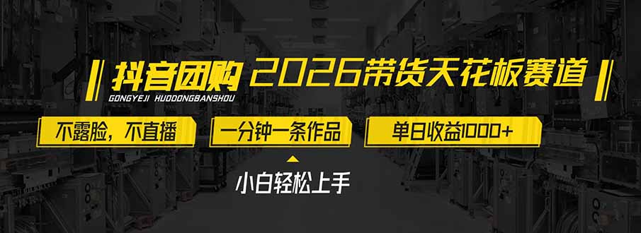 2026带货天花板赛道，不露脸，不直播，一分钟一条作品，单日收益1000+，小白轻松上手|中创学习社