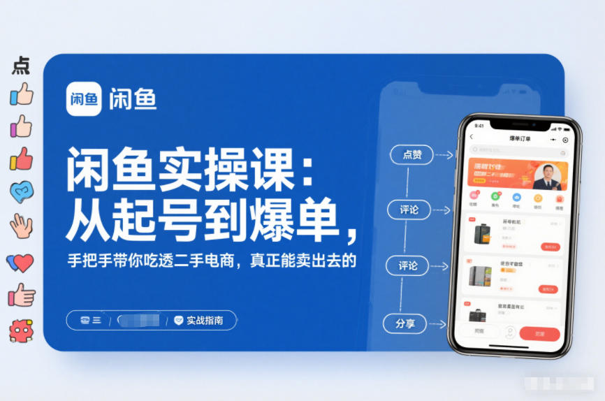 2025闲鱼无货源实操课：从起号到爆单，手把手带你吃透二手电商，真正能卖出去的实战指南|YX网创