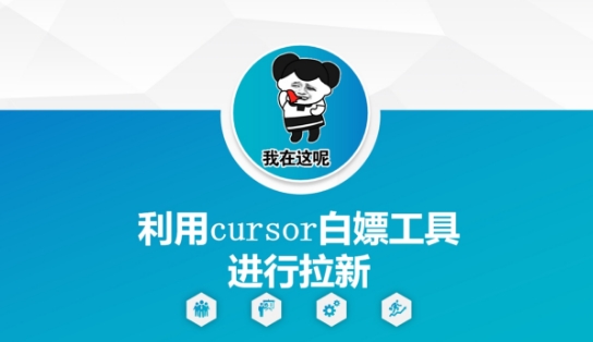 利用cursor白嫖工具进行拉新 - 觅资源